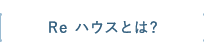 Reハウスとは